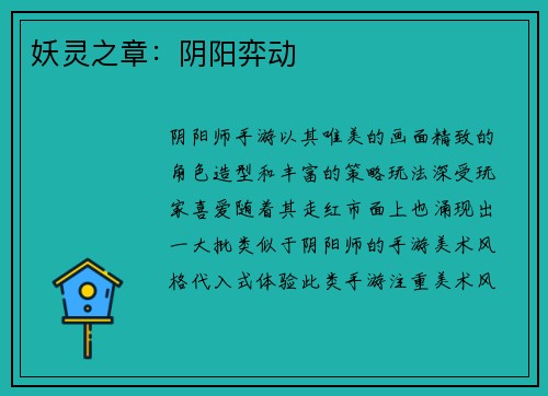 妖灵之章：阴阳弈动