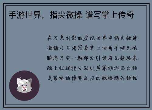 手游世界，指尖微操 谱写掌上传奇