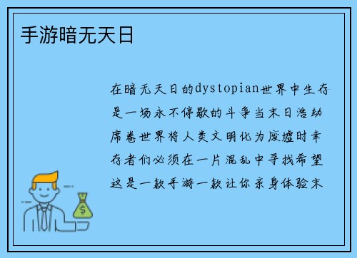 手游暗无天日