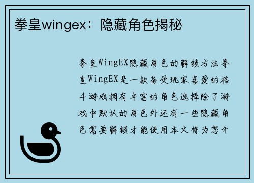 拳皇wingex：隐藏角色揭秘