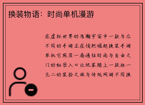 换装物语：时尚单机漫游