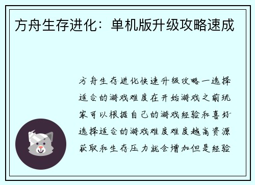 方舟生存进化：单机版升级攻略速成