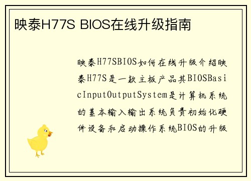 映泰H77S BIOS在线升级指南