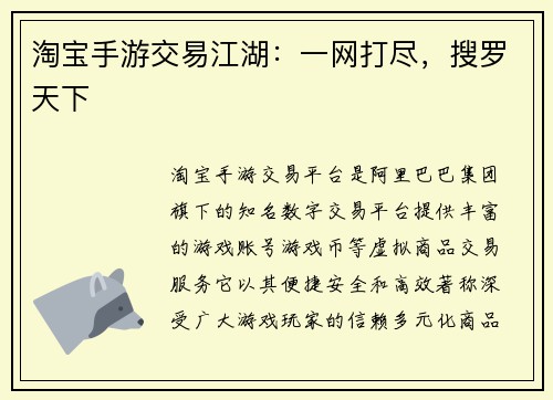 淘宝手游交易江湖：一网打尽，搜罗天下