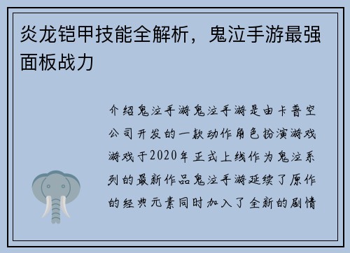 炎龙铠甲技能全解析，鬼泣手游最强面板战力