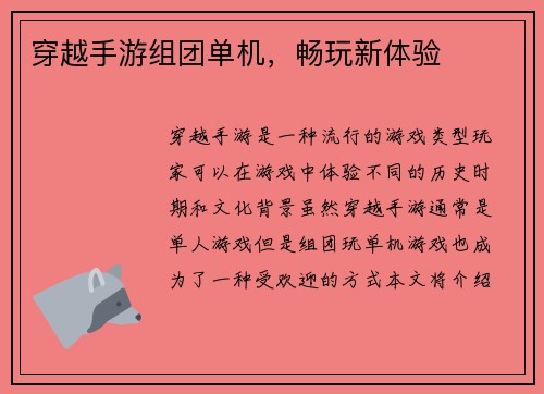 穿越手游组团单机，畅玩新体验