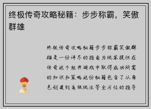 终极传奇攻略秘籍：步步称霸，笑傲群雄