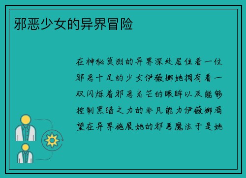 邪恶少女的异界冒险