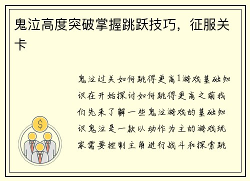 鬼泣高度突破掌握跳跃技巧，征服关卡