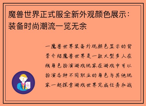 魔兽世界正式服全新外观颜色展示：装备时尚潮流一览无余
