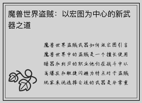 魔兽世界盗贼：以宏图为中心的新武器之道