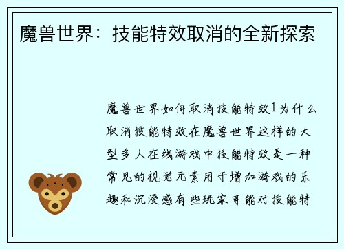 魔兽世界：技能特效取消的全新探索