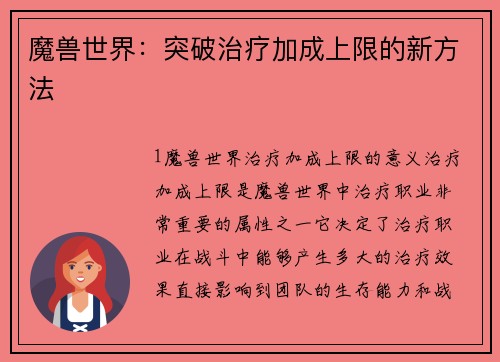 魔兽世界：突破治疗加成上限的新方法