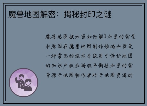 魔兽地图解密：揭秘封印之谜