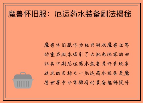 魔兽怀旧服：厄运药水装备刷法揭秘