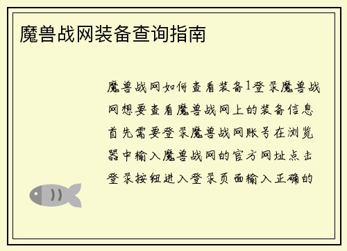 魔兽战网装备查询指南