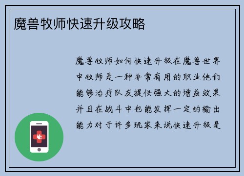 魔兽牧师快速升级攻略
