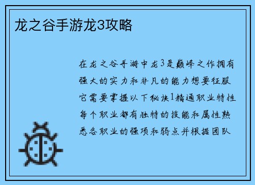 龙之谷手游龙3攻略