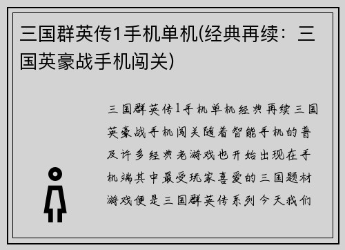 三国群英传1手机单机(经典再续：三国英豪战手机闯关)